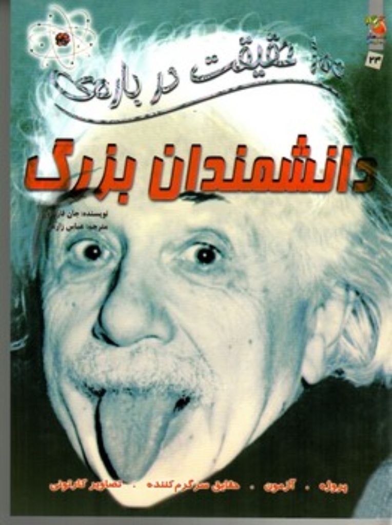 تصویر  100 حقیقت درباره ی - دانشمندان بزرگ (رحلی-شمیز) 